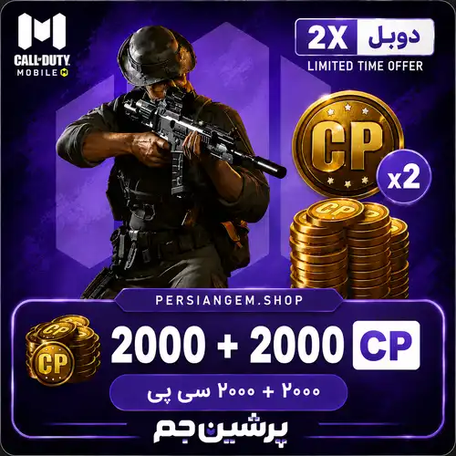 2000 + 2000 CP دابل کالاف دیوتی موبایل