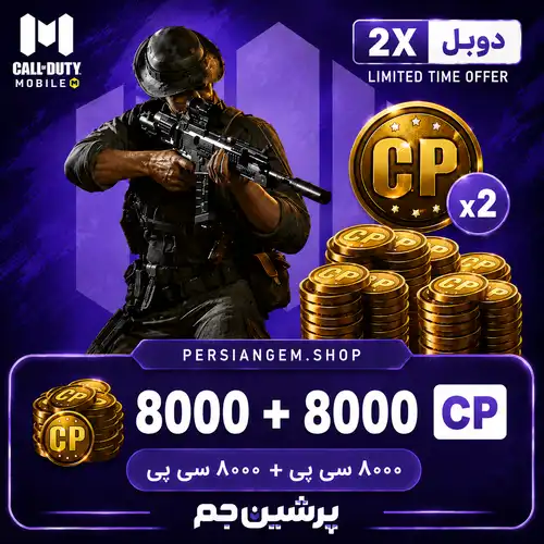 8000 + 8000 CP دابل کالاف دیوتی موبایل
