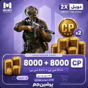 8000 + 8000 CP دابل کالاف دیوتی موبایل