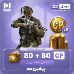 80 + 80 CP دابل کالاف دیوتی موبایل