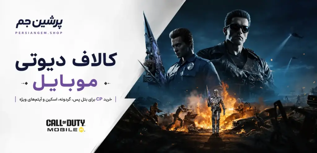 کالاف دیوتی موبایل
